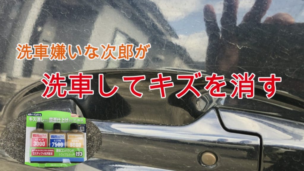 車diy 洗車嫌いが洗車して細かいキズを消してみた 動画有 三兄弟次郎の休日撮影