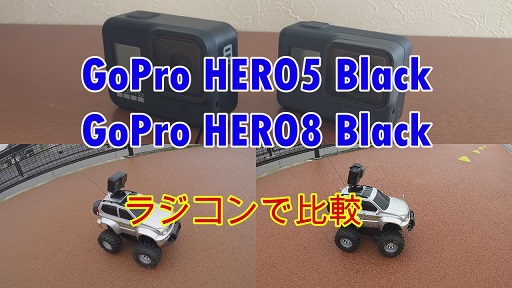 GoPro HERO5とHERO8をラジコンを使って比較しました【動画有】