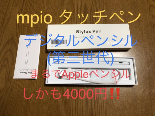 mpio タッチペン デジタルペンシル (第三世代) 2018以降のipad対応 ホワイト MP-09を購入【レビュー動画有】