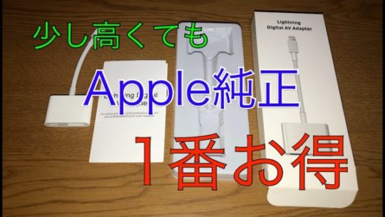 Apple Lightning – Digital AVアダプタ【動画レビュー有】