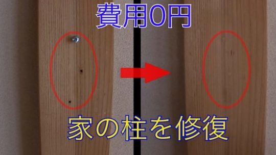 DIY 自宅の柱を修復【動画有】