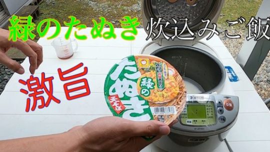 緑のたぬきで炊込みご飯　【動画有】