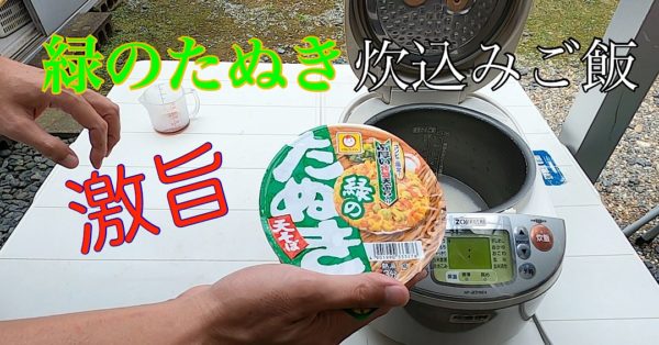 緑のたぬきで炊込みご飯　【動画有】