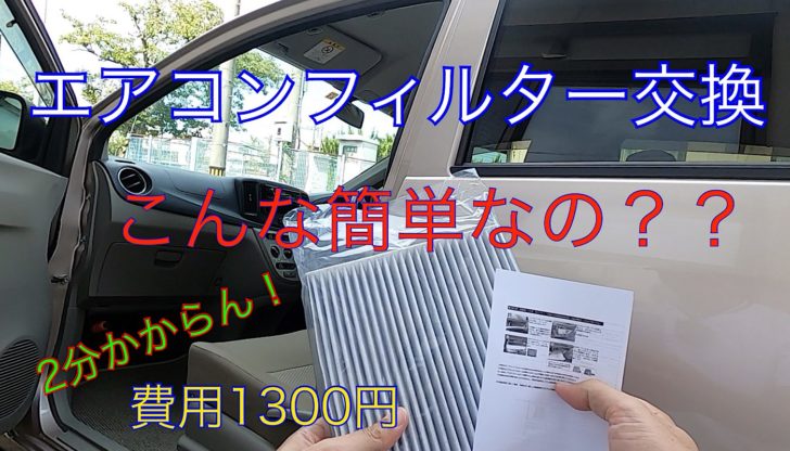 車DIY 自家用車のエアコンフィルター交換【動画有】