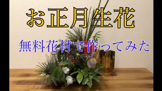 お正月生花作り　家にある物だけで作る費用0円【動画有】