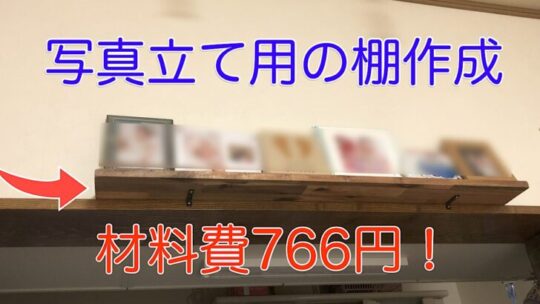 写真立て用の棚を作りました　材料費766円【動画有】