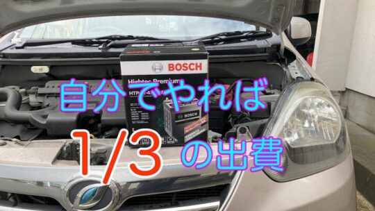 車DIY ミライースのバッテリー交換【動画有】
