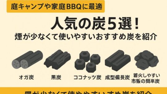 【庭キャンプや家庭BBQに最適】人気の炭5選！煙が少なくて使いやすいおすすめ炭を紹介