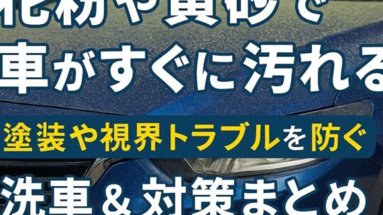 花粉や黄砂で車がすぐに汚れる！塗装や視界トラブルを防ぐ洗車＆対策まとめ