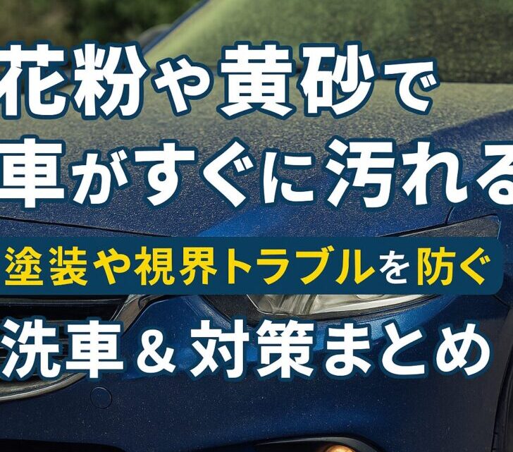 花粉や黄砂で車がすぐに汚れる!塗装や視界トラブルを防ぐ洗車&対策まとめ