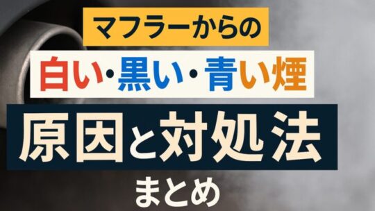 マフラーから白い・黒い・青い煙が出たときの原因と対処法まとめ