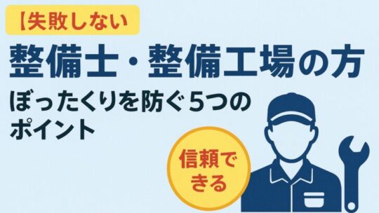 【失敗しない】整備士・整備工場の選び方｜ぼったくりを防ぐ5つのポイント