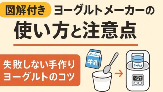 【図解付き】ヨーグルトメーカーの使い方と注意点｜失敗しない手作りヨーグルトのコツ
