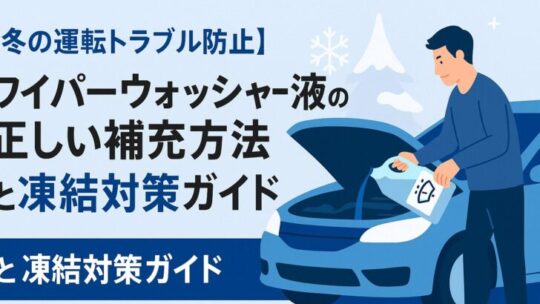 【冬の運転トラブル防止】ワイパーウォッシャー液の正しい補充方法と凍結対策ガイド