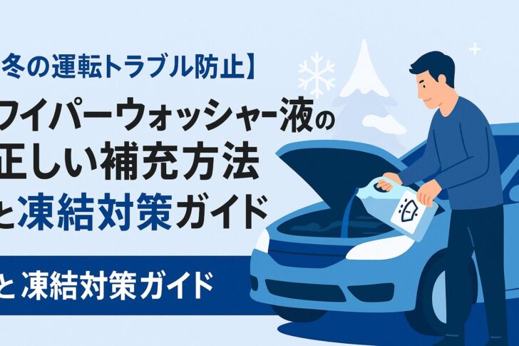 【冬の運転トラブル防止】ワイパーウォッシャー液の正しい補充方法と凍結対策ガイド