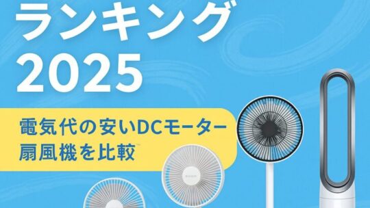 【2025年最新版】売れ筋扇風機ランキング｜静音・省エネで電気代も安い！