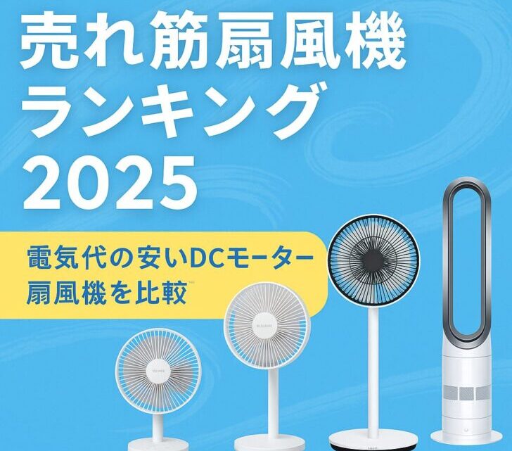 【2025年最新版】売れ筋扇風機ランキング｜静音・省エネで電気代も安い！