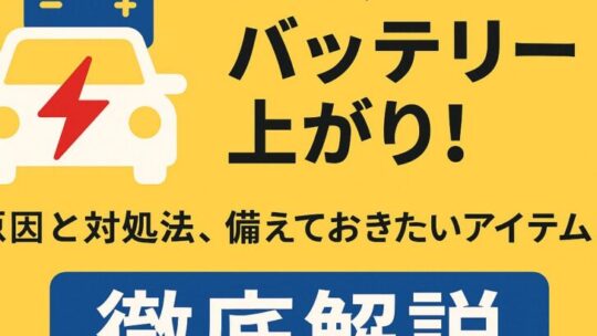 🚗突然のバッテリー上がり！原因と対処法、備えておきたいアイテムまで徹底解説