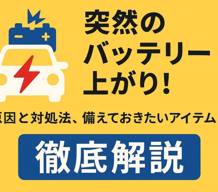 🚗突然のバッテリー上がり！原因と対処法、備えておきたいアイテムまで徹底解説
