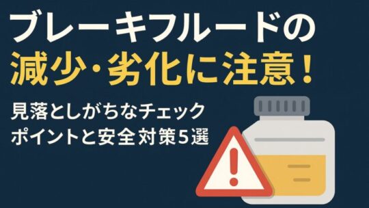 ブレーキフルードの減少・劣化に注意！見落としがちなチェックポイントと安全対策5選