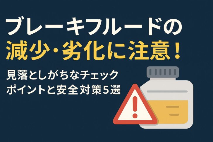 ブレーキフルードの減少・劣化に注意!見落としがちなチェックポイントと安全対策5選
