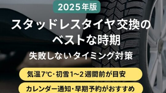 【2025年版】スタッドレスタイヤ交換のベストな時期と失敗しないタイミング対策