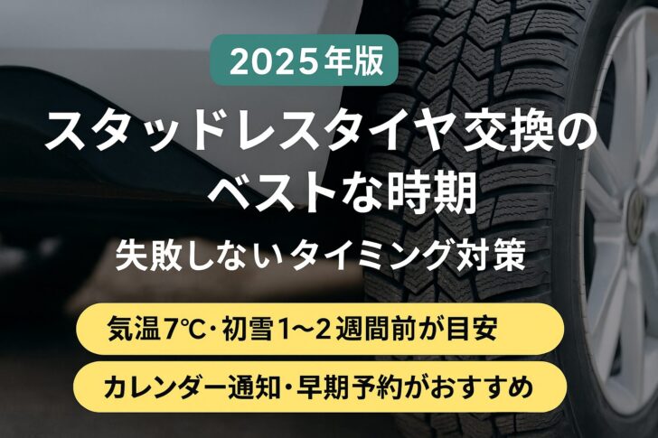 【2025年版】スタッドレスタイヤ交換のベストな時期と失敗しないタイミング対策