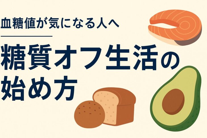 血糖値が気になる人へ|糖質オフ生活の始め方