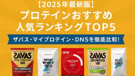 【2025年最新版】プロテインおすすめ人気ランキングTOP5｜ザバス・マイプロテイン・DNSを徹底比較！