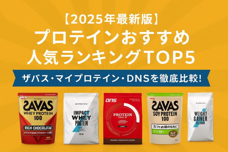 【2025年最新版】プロテインおすすめ人気ランキングTOP5|ザバス・マイプロテイン・DNSを徹底比較!