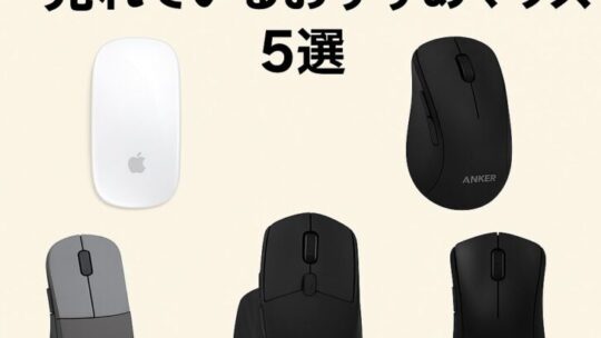 【2025年版】売れているおすすめマウス5選（一般・ゲーミング別）