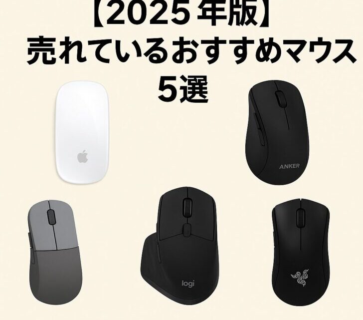 【2025年版】売れているおすすめマウス5選（一般・ゲーミング別）