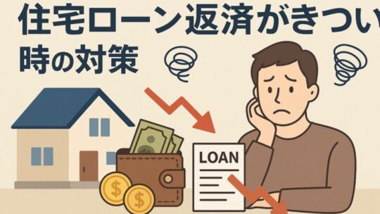 【住宅ローン返済がきつい人必見】今すぐできる7つの対策