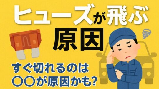 車のヒューズが飛ぶ原因と対処法｜すぐ切れるのは〇〇が原因かも？