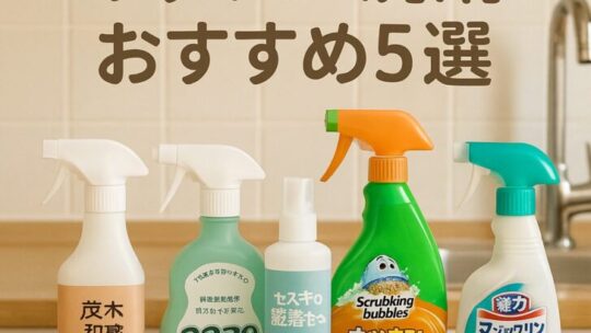 キッチンの油汚れ・焦げ付きに効くおすすめ洗剤ベスト5