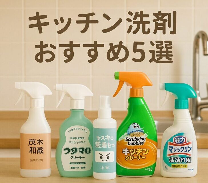 キッチンの油汚れ・焦げ付きに効くおすすめ洗剤ベスト5