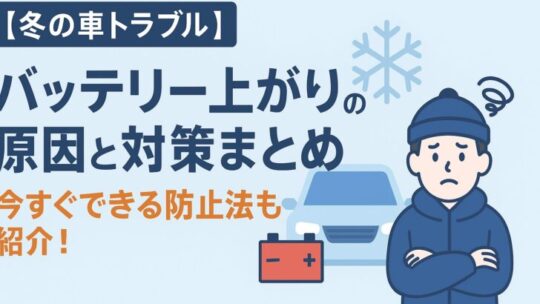 【冬の車トラブル】バッテリー上がりの原因と対策まとめ｜今すぐできる防止法も紹介！