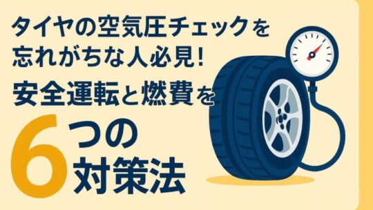 タイヤの空気圧チェックを忘れがちな人必見！安全運転と燃費を守る6つの対策法