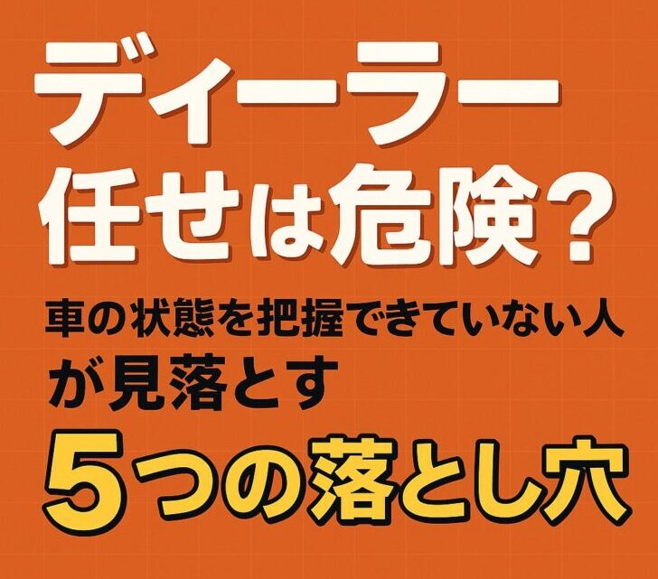 ディーラー任せは危険?車の状態を把握できていない人が見落とす5つの落とし穴