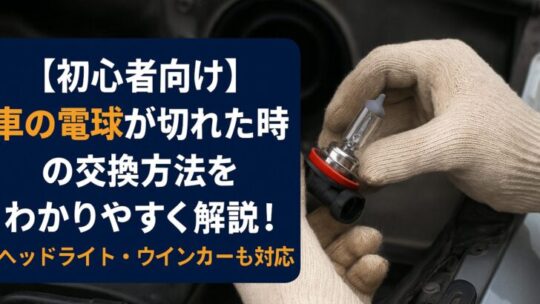 【初心者向け】車の電球が切れた時の交換方法をわかりやすく解説！ヘッドライト・ウインカーも対応
