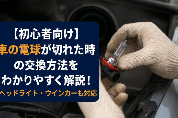 【初心者向け】車の電球が切れた時の交換方法をわかりやすく解説！ヘッドライト・ウインカーも対応