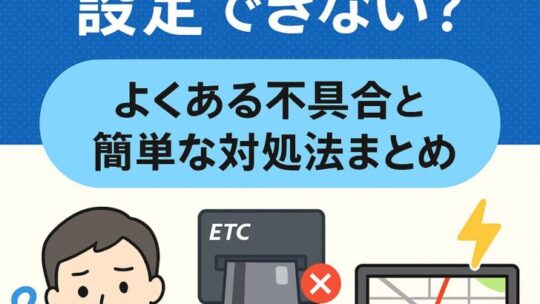 車を使う上で欠かせない「ETC」や「カーナビ」。高速道路でスムーズに通過できたり、初めての場所にスムーズに行けたりと、とても便利な機能ですよね。