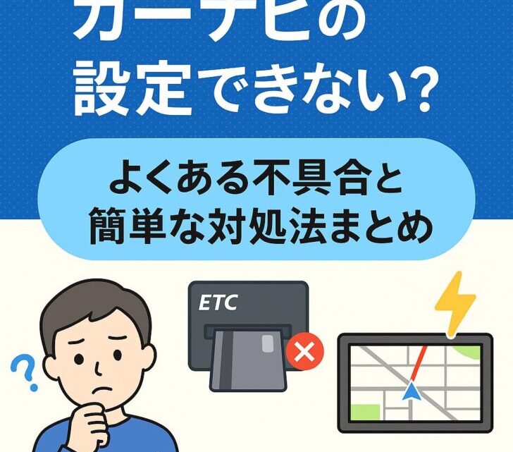 車を使う上で欠かせない「ETC」や「カーナビ」。高速道路でスムーズに通過できたり、初めての場所にスムーズに行けたりと、とても便利な機能ですよね。