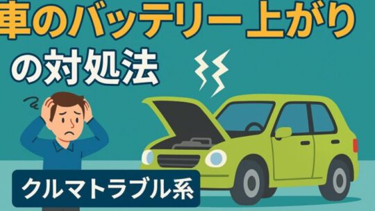 車のバッテリー上がり時の対処法｜初心者でもできるジャンプスタートのやり方を徹底解説