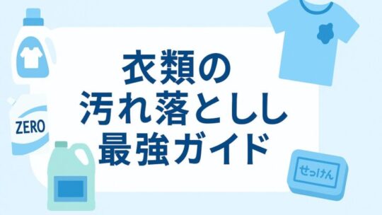 日常の汚れに最適な洗剤ガイド