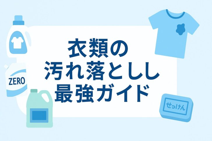日常の汚れに最適な洗剤ガイド