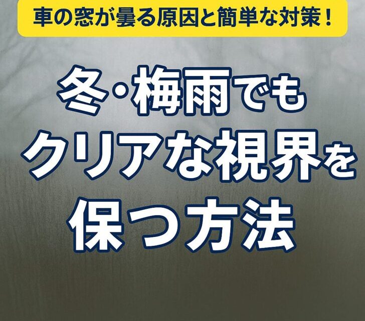 車の窓が曇る原因と簡単な対策!冬・梅雨でもクリアな視界を保つ方法