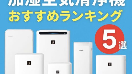 【2025年最新】加湿空気清浄機おすすめランキング5選｜シャープ・ダイキンの人気モデルを徹底比較