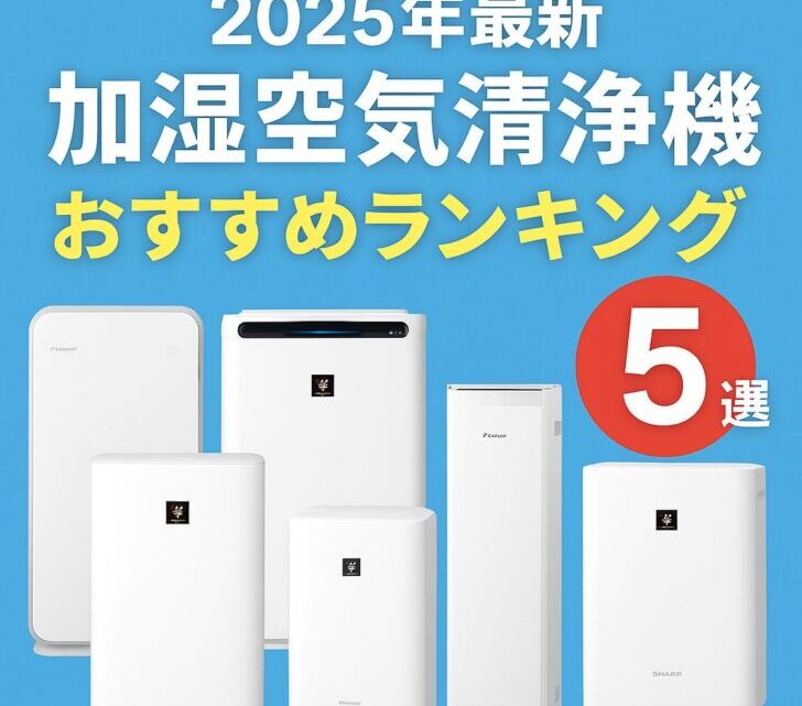 【2025年最新】加湿空気清浄機おすすめランキング5選｜シャープ・ダイキンの人気モデルを徹底比較