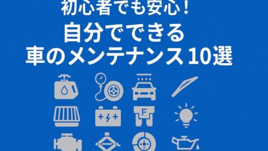初心者でも安心！自分でできる車のメンテナンス10選｜節約・時短にも◎